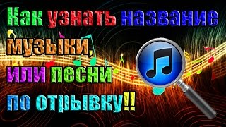 Как узнать название музыки, или песни по отрывку (работает 100%)