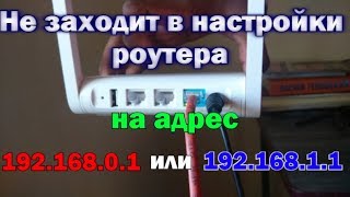 192.168.1.1 зайти в роутер не получается?