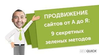 Раскрутка Сайта от А до Я (Внутренние и внешние SEO методы)