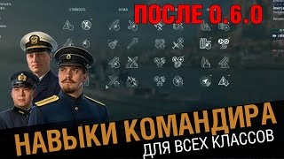 Навыки командира (перки) Билды для всех [World of Warships]