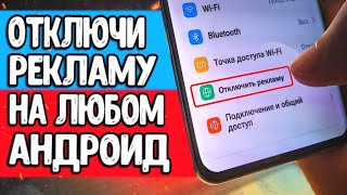 Полностью убираем всю рекламу на Android