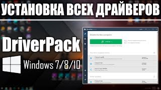 Установка ВСЕХ Драйверов на Windows 7/8/10 в Один Клик  UnderMind