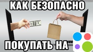 Как безопасно покупать товар в Авито