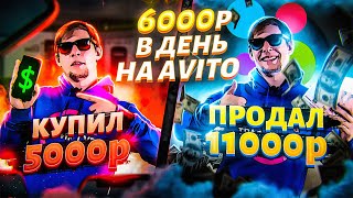 Как заработать на Авито в 3 шага. Заработок в Интернете