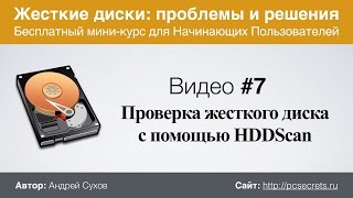 Как проверить жесткий диск HDD на битые сектора. Программа HDDScan
