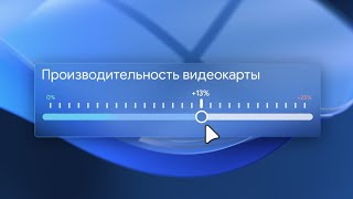 Разгон видеокарты - Повышаем частоты и уменьшаем температуры