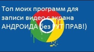 ТОП 5 ПРОГРАММ для ЗАПИСИ ВИДЕО с ЭКРАНА android(АНДРОИД) БЕЗ РУТ ПРАВ 2018