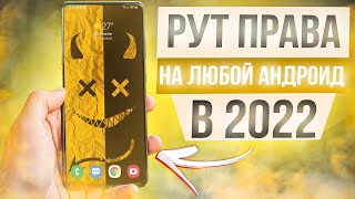100% УСТАНОВКА ROOT ПРАВ на ЛЮБОЙ Android