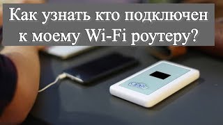 Как узнать, кто подключен к вашему Wi Fi? Настройки роутера