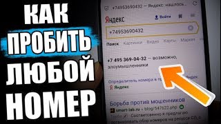 Как узнать информацию о владельце номера телефона