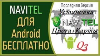 Бесплатная установка навигатора Навител на Андройд. Пошаговая инструкция.