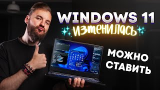 Пора обновляться на Windows 11. Всё изменилось