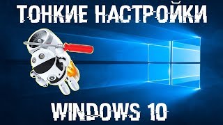 Тонкие настройки Windows 10, делаем Windows удобнее и быстрее