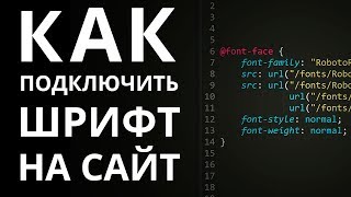 Как правильно подключить шрифт к сайту через CSS