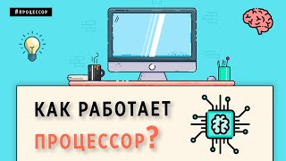 КАК РАБОТАЕТ ПРОЦЕССОР  - ОСНОВЫ ПРОГРАММИРОВАНИЯ
