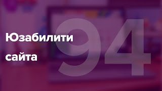 Анализ юзабилити сайта. Как провести юзабилити аудит сайта?