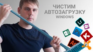 Как настроить / почистить автозагрузку в Windows 7 - 10.